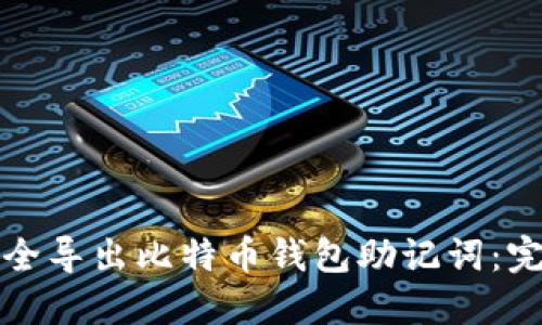 如何安全导出比特币钱包助记词:完整指南