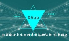 如何安全导出比特币钱包助记词:完整指南