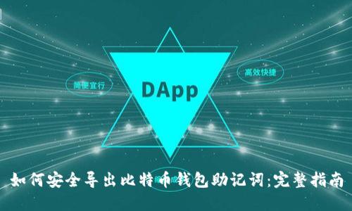 如何安全导出比特币钱包助记词:完整指南
