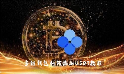 多链钱包如何添加USDT教程