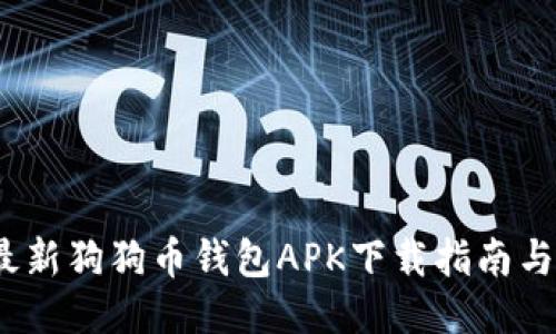 2023年最新狗狗币钱包APK下载指南与使用技巧