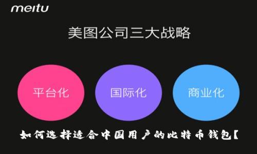 如何选择适合中国用户的比特币钱包?
