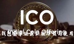 小狐钱包安卓版最新版下载与使用指南