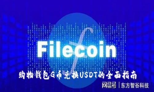 购物钱包G币兑换USDT的全面指南