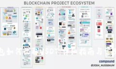 以太坊钱包如何收取USDT:详细指南与常见问题解