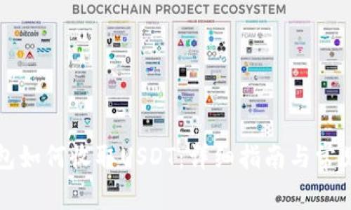 以太坊钱包如何收取USDT：详细指南与常见问题解答