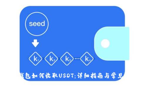 以太坊钱包如何收取USDT：详细指南与常见问题解答
