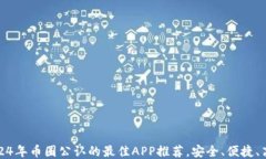 2024年币圈公认的最佳APP推荐，安全、便捷、高效