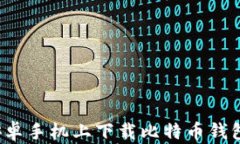 如何在安卓手机上下载比特币钱包客户端?