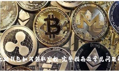 以太坊钱包如何领取空投:完整指南及常见问题解答