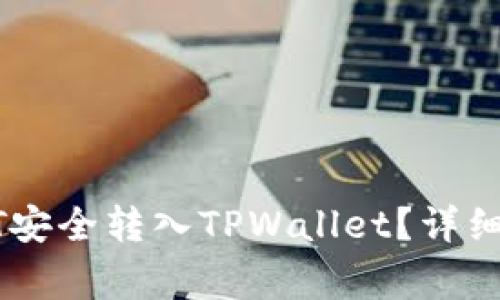 如何将交易所的USDT安全转入TPWallet?详细指南与常见问题解答