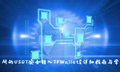 如何将交易所的USDT安全转入TPWallet?详细指南与