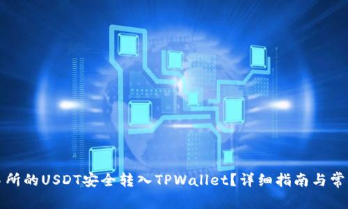 如何将交易所的USDT安全转入TPWallet?详细指南与常见问题解答