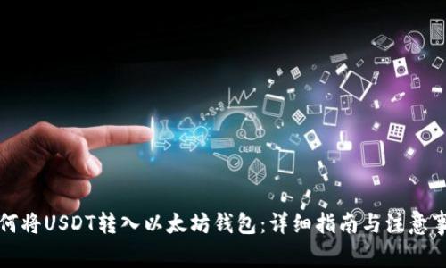 如何将USDT转入以太坊钱包:详细指南与注意事项