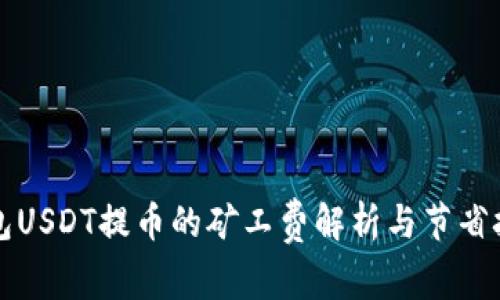 钱包USDT提币的矿工费解析与节省技巧