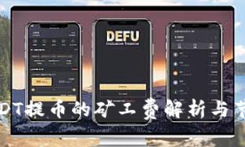 钱包USDT提币的矿工费解析与节省技巧