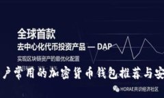 中国用户常用的加密货币钱包推荐与安全指南