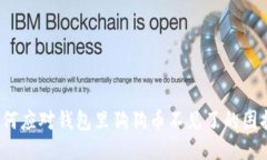 如何应对钱包里狗狗币不见了的困扰?