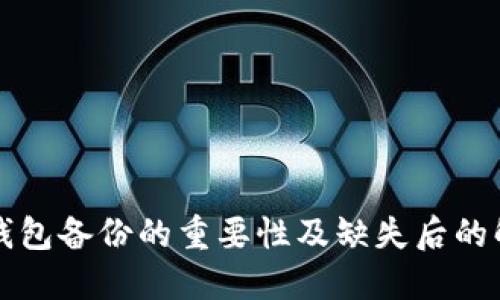 以太坊钱包备份的重要性及缺失后的解决策略