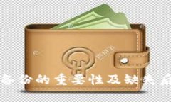 以太坊钱包备份的重要性及缺失后的解决策略