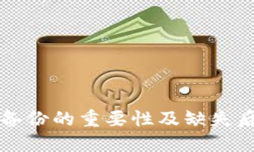 以太坊钱包备份的重要性及缺失后的解决策略