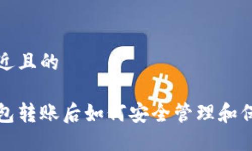 思考一个接近且的
比特币冷钱包转账后如何安全管理和保障资金安全