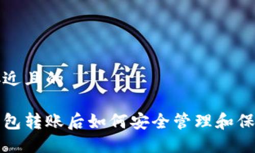思考一个接近且的
比特币冷钱包转账后如何安全管理和保障资金安全
