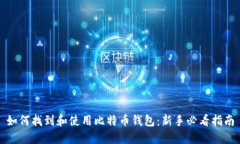 如何找到和使用比特币钱包:新手必看指南