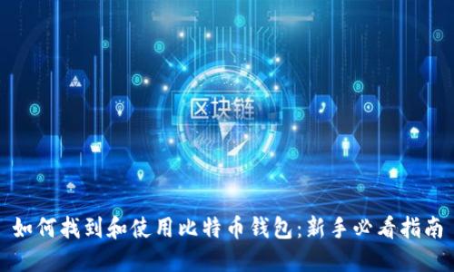 如何找到和使用比特币钱包:新手必看指南