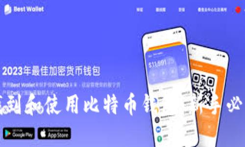 如何找到和使用比特币钱包:新手必看指南