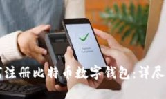 如何注册比特币数字钱包:详尽指南