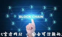 Trust Wallet官方网站 - 安全可信赖的加密货币钱包