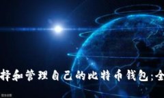 如何选择和管理自己的比特币钱包：全面指南