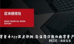 Gopay数字货币App深度评测：您值得信赖的数字资产