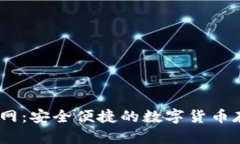 COBO钱包官网:安全便捷的数字货币存储解决方案
