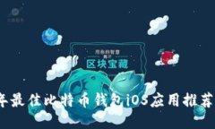 2017年最佳比特币钱包iOS应用推荐与评测