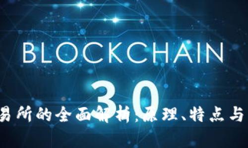 Web3交易所的全面解析:原理、特点与未来发展