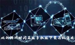 波比的游戏时间正版手机版下载与玩法攻略
