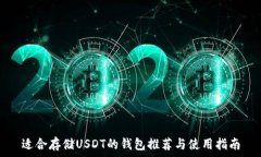 适合存储USDT的钱包推荐与使用指南
