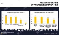 火币网USDT钱包使用指南:安全存储与高效交易