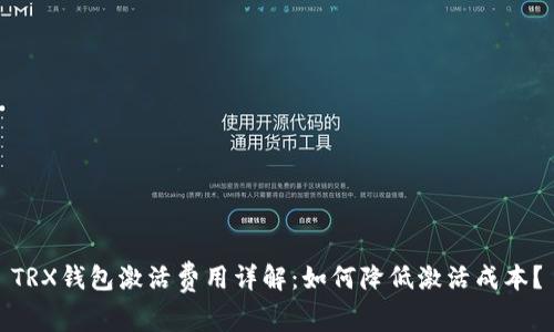 TRX钱包激活费用详解:如何降低激活成本?