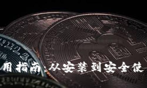 MetaMask使用指南:从安装到安全使用的全面手册