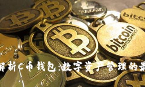 : 全面解析C币钱包:数字资产管理的最佳选择