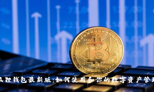 狐狸钱包最新版：如何使用和你的数字资产管理