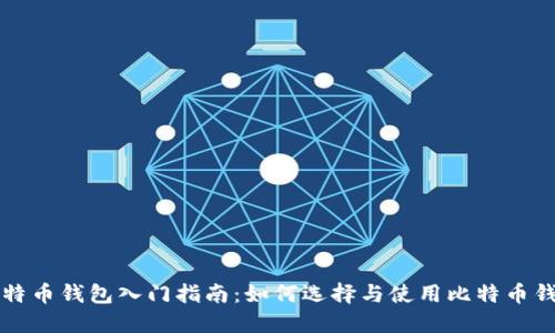 比特币钱包入门指南:如何选择与使用比特币钱包