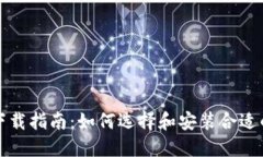 比特币钱包下载指南:如何选择和安装合适的比