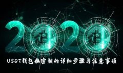 USDT钱包换密钥的详细步骤与注意事项