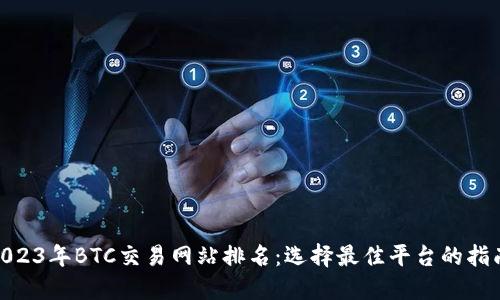2023年BTC交易网站排名:选择最佳平台的指南