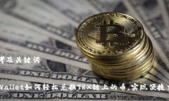 思考及关键词tpWallet如何轻松兑换TRX链上的币,实