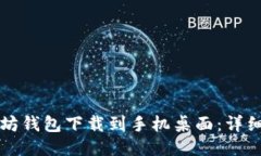 如何将以太坊钱包下载到手机桌面:详细步骤与